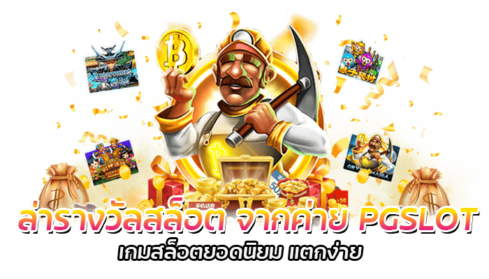 ล่ารางวัลสล็อต จากค่าย PGSLOT เกมสล็อตยอดนิยม แตกง่าย