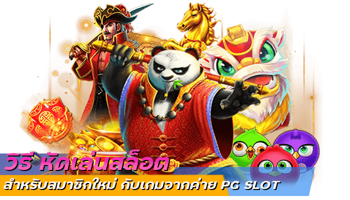 วิธี หัดเล่นสล็อต สำหรับสมาชิกใหม่ กับเกมจากค่าย PG SLOT