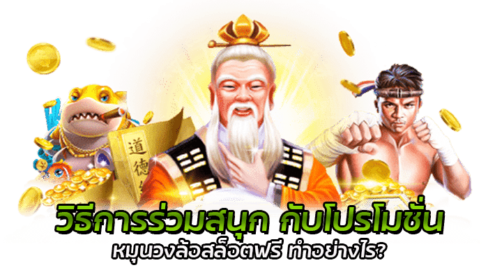 วิธีการร่วมสนุก กับโปรโมชั่น