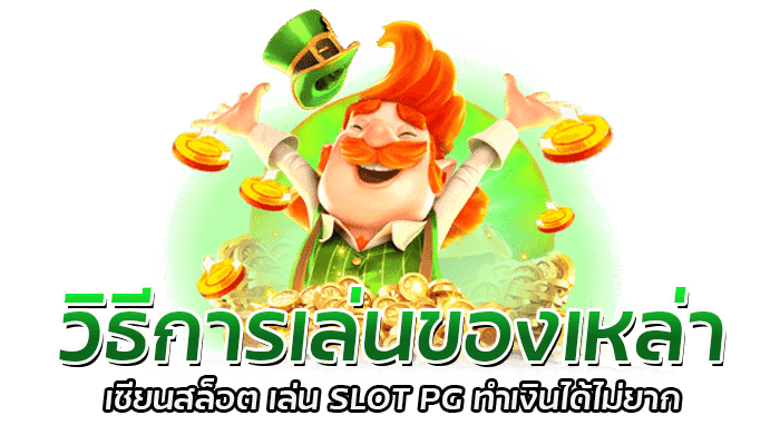 วิธีการเล่นของเหล่า เซียนเกมสล็อต เล่น SLOT PG ทำเงินได้ไม่ยาก