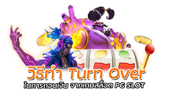 วิธีทำ Turn Over ในการถอนเงิน จากเกมสล็อต PG SLOT