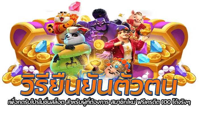 วิธียืนยันตัวตนเพื่อกดรับโปรโมชั่นสล็อต สำหรับผู้ที่ต้องการ สมาชิกใหม่ ฟรีเครดิต 100 ได้จริงๆ