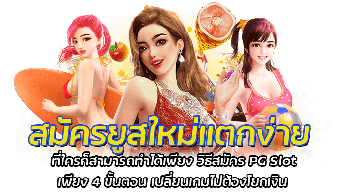 สมัครยูสใหม่แตกง่าย ที่ใครก็สามารถทำได้เพียงวิธีสมัคร PG Slot เพียง 4 ขั้นตอน เปลี่ยนเกมไม่ต้องโยกเงิน