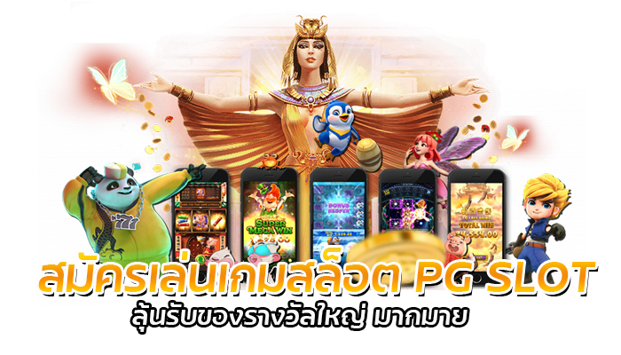 สมัครเล่นเกมสล็อต PG SLOT