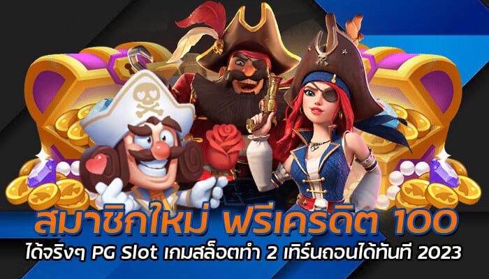 สมาชิกใหม่ ฟรีเครดิต 100 ได้จริงๆ PG Slot เกมสล็อตทำ 2 เทิร์นถอนได้ทันที 2023