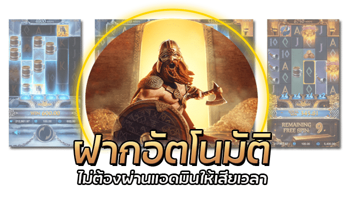 รีวิวเกม Asgardian Rising ค่าย PG SLOT ฝากถอนอัตโนมัติ ไม่มีขั้นต่ำ