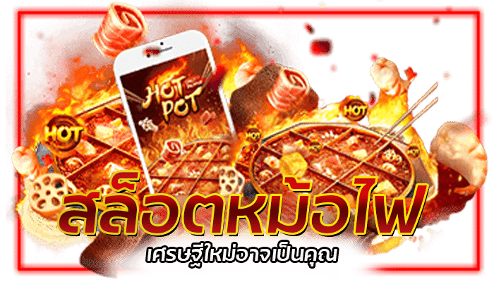 PG SLOT เกมสล็อตใหม่ล่าสุด แจ็คพอตแตกง่าย