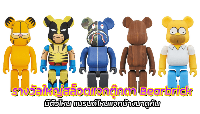 รางวัลใหญ่สล็อตแจกตุ๊กตา Bearbrick PG SLOT