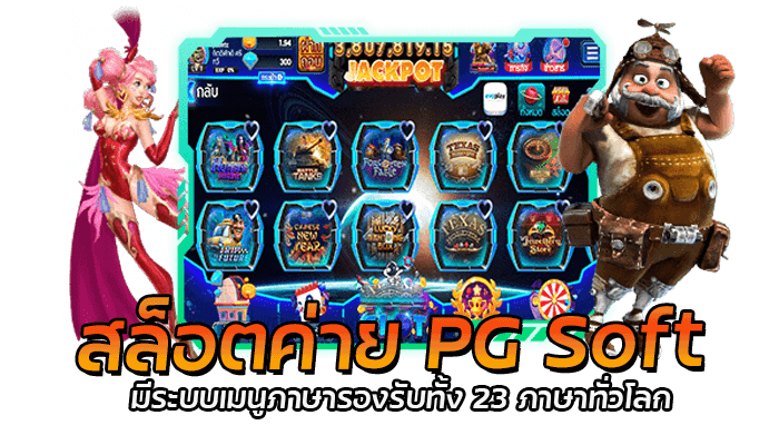 สล็อตค่าย PG Soft มีระบบเมนูภาษารองรับทั้ง 23 ภาษาทั่วโลก