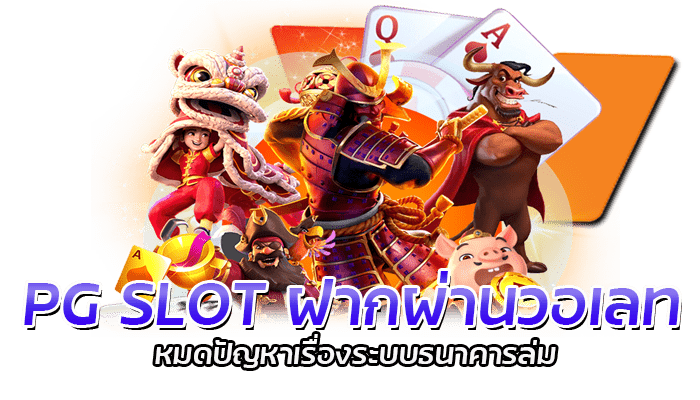 PG SLOT  ฝากเงินได้ทุกช่องทาง ฝากผ่าน ทรู วอเลท รับเครดิตฟรี