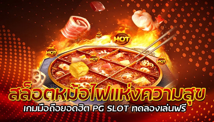 สล็อตPG เกมสล็อตยอดฮิต แจ็คพอตแตกไม่อั้น