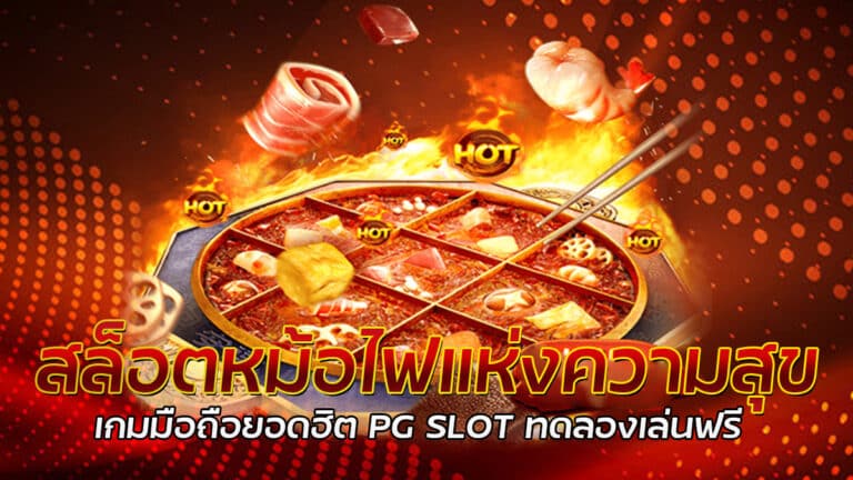 สล็อตหม้อไฟ เกมสล็อต PG ทดลองเล่นเกมสล็อตฟรี แจ็คพอตแตกง่าย