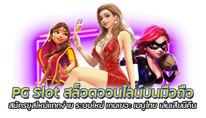 PG Slot สล็อตออนไลน์บนมือถือ สมัครยูสใหม่แตกง่าย ระบบใหม่ เกมเยอะ เมนูไทย เล่นเสียมีคืน