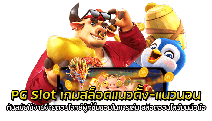 PG Slot เกมสล็อตแนวตั้ง-แนวนอน ทันสมัยใช้งานง่ายตอบโจทย์ผู้ที่ชื่นชอบในการเล่น สล็อตออนไลน์