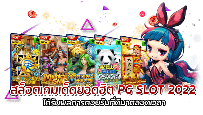 สล็อตเกมเด็ดยอดฮิต PG SLOT 2022