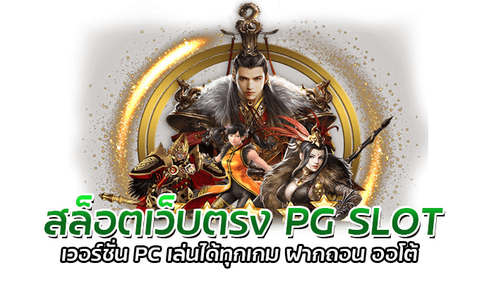 สล็อตเว็บตรง PG SLOT เวอร์ชั่น PC เล่นได้ทุกเกม ฝากถอน ออโต้