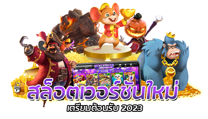 สล็อตเว็บใหญ่ PG SLOT สมาชิกรับขอรับโปรโมชั่นล่าสุด 2023 โบนัสฟรี 100%