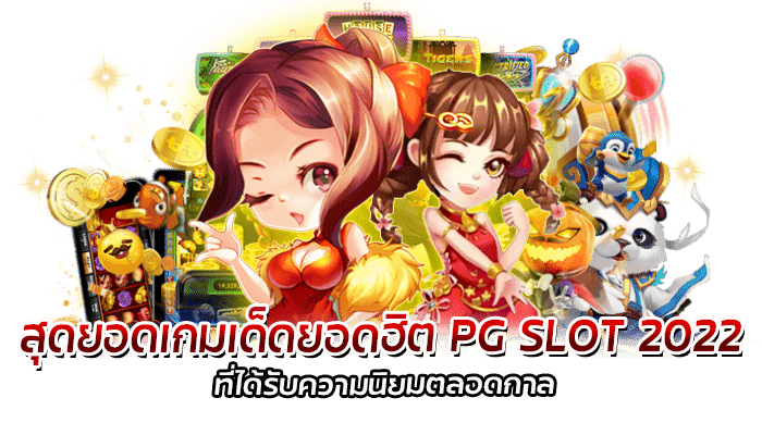 สุดยอดเกมเด็ดยอดฮิต PG SLOT 2022