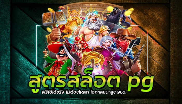 สูตรสล็อต pg ฟรีใช้ได้จริง ไม่ต้องโหลด โอกาสชนะสูง 96%