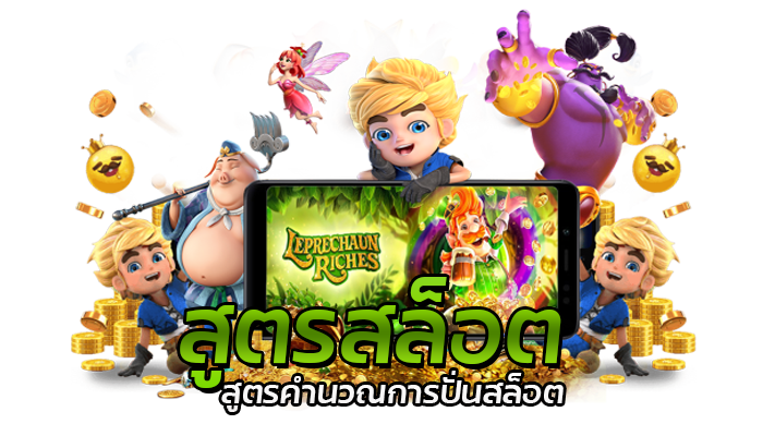 สูตรสล็อต PG เทคนิคการปั่นสล็อต โอกาสชนะสูง เล่นได้ทุกเกม