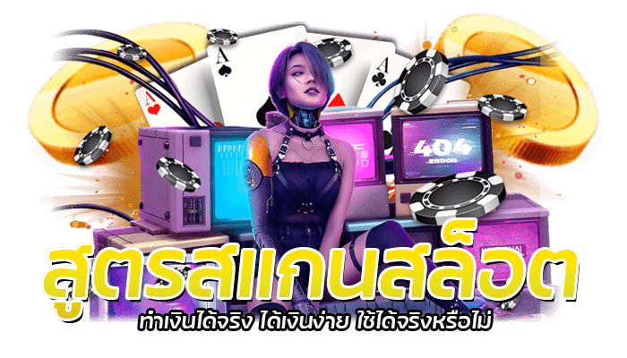 สูตรสแกนสล็อต ทำเงินได้จริง ได้เงินง่าย ใช้ได้จริงหรือไม่