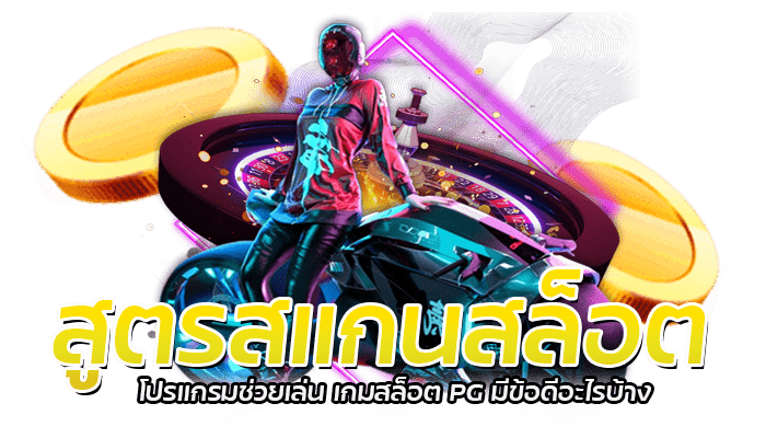 สูตรสแกนสล็อต โปรแกรมช่วยเล่น เกมสล็อต PG มีข้อดีอะไรบ้าง