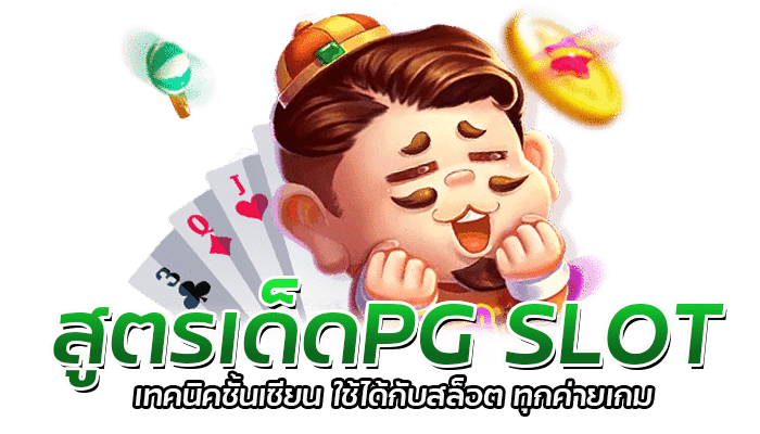 สูตรเด็ดPG SLOT เทคนิคชั้นเซียน ใช้ได้กับสล็อต ทุกค่ายเกม