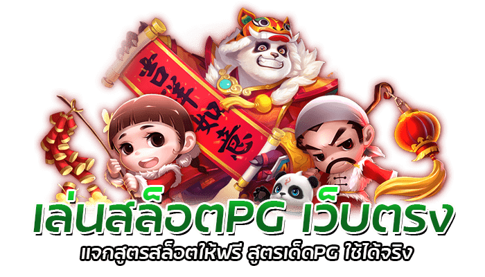 เล่นสล็อตPG เว็บตรง แจกสูตรสล็อตให้ฟรี สูตรเด็ดPG ใช้ได้จริง