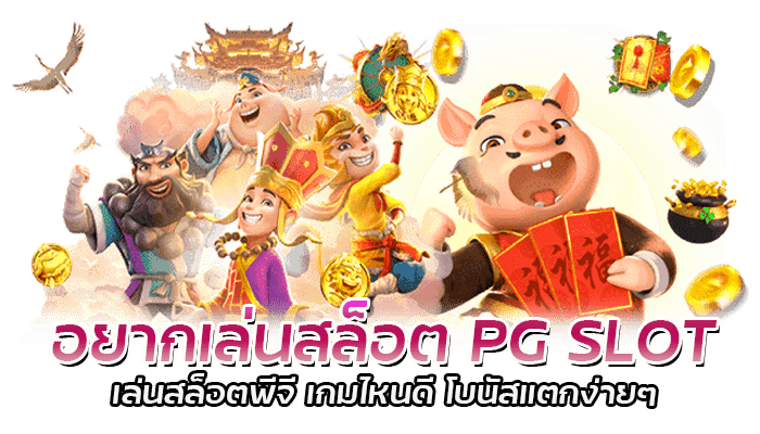 อยากเล่นสล็อต PG SLOT เล่นสล็อตพีจี เกมไหนดี โบนัสแตกง่ายๆ