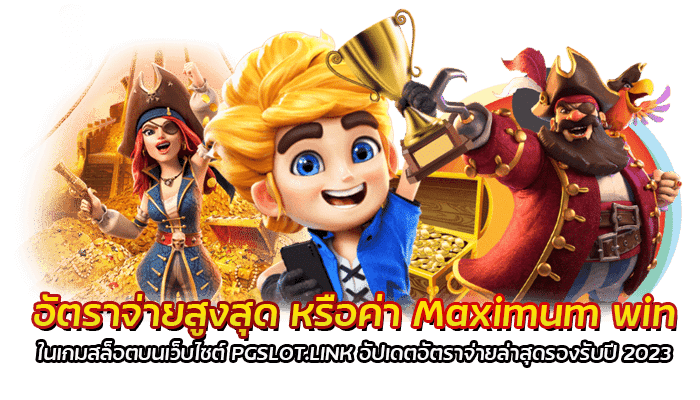 รวม 10 อันดับเกมสล็อตค่ายpg ที่มีค่า RTP และอัตราจ่ายสูงสุดอัปเดต 2023