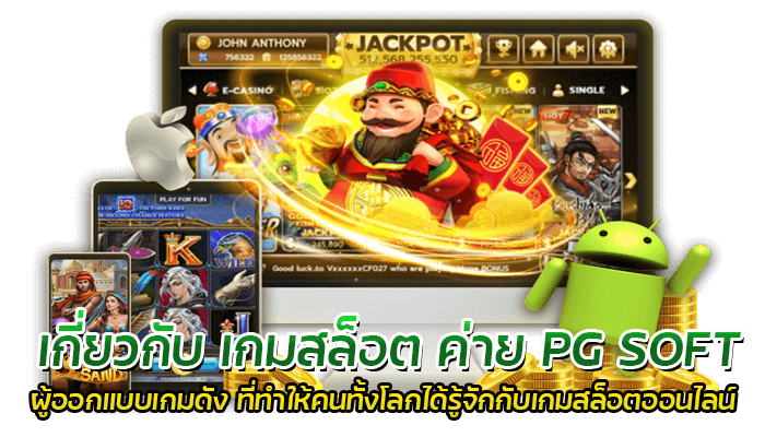 เกี่ยวกับ เกมสล็อต ค่าย PG SOFT ผู้ออกแบบเกมดัง ที่ทำให้คนทั้งโลกได้รู้จักกับเกมสล็อตออนไลน์