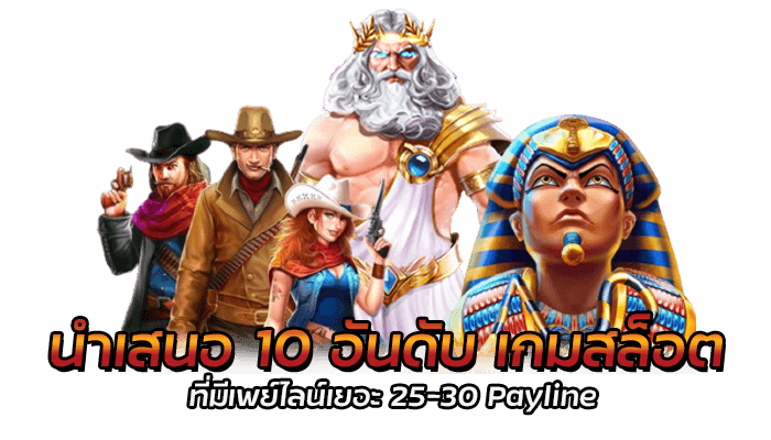 นำเสนอ 10 อันดับ เกมสล็อต ที่มีเพย์ไลน์เยอะ 25-30 Payline