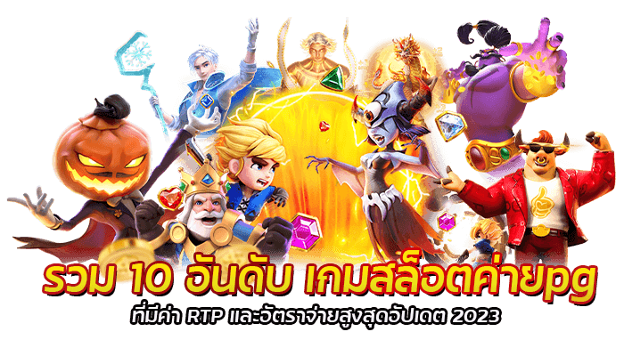 อัตราจ่ายสูงสุด หรือค่า Maximum win ในเกมสล็อตบนเว็บไซต์ PGSLOT.LINK อัปเดตอัตราจ่ายล่าสุดรองรับปี 2023