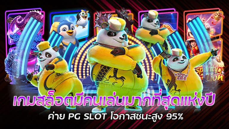 เกมสล็อตมีคนเล่นมากที่สุดแห่งปี PG SLOT แจ็คพอตแตกง่าย