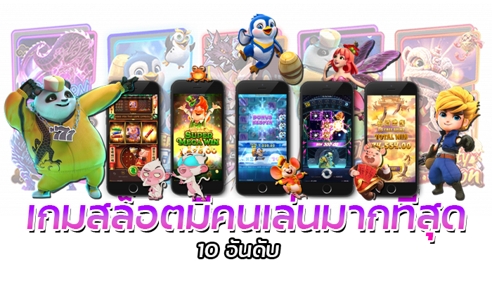 เกมสล็อตมีคนเล่นมากที่สุดแห่งปี PG SLOT ค่า RTP สูงทุกเกม