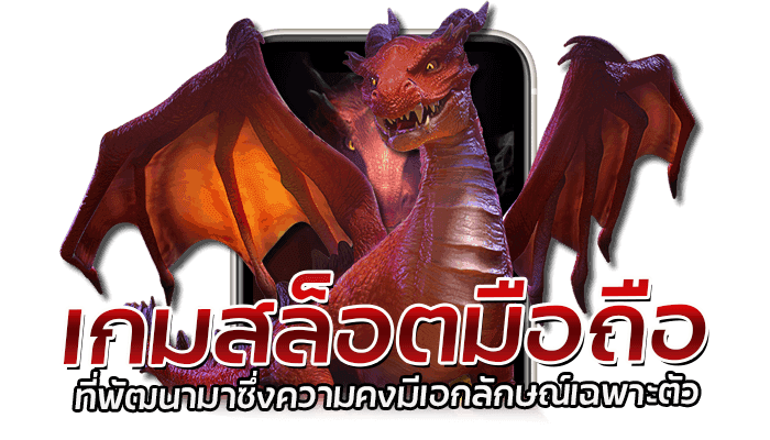 Dragon Hatch เกมสล็อตมือถือ