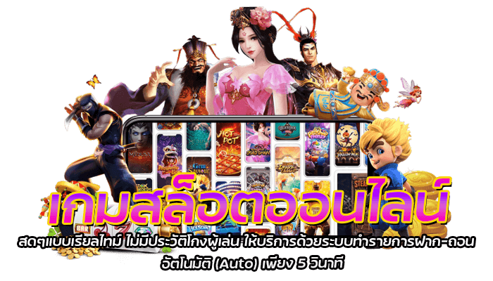 เกมสล็อตออนไลน์สดๆแบบเรียลไทม์ ไม่มีประวัติโกงผู้เล่น