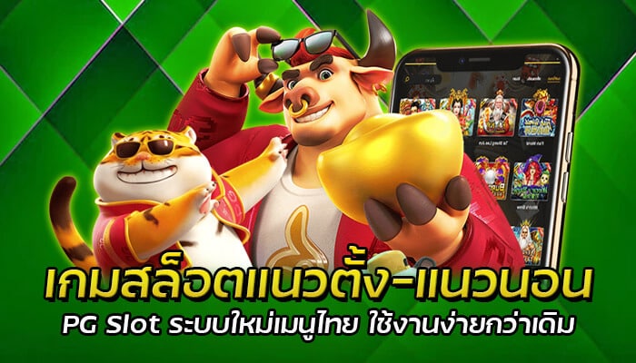 เกมสล็อตแนวตั้ง-แนวนอน PG Slot ระบบใหม่เมนูไทย ใช้งานง่ายกว่าเดิม