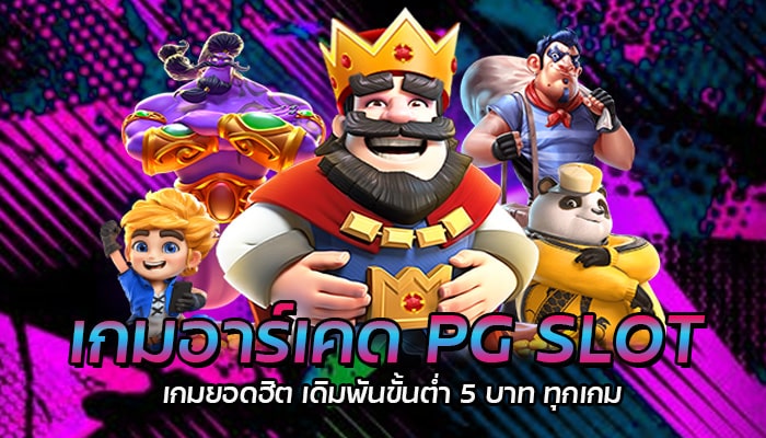 เกมอาร์เคด PG เว็บตรง บริการเกม 24 ชั่วโมง ฝาก-ถอน ง่ายไม่มีขั้นต่ำ