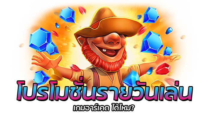 เกมอาร์เคด โปรโมชั่น PG เครดิตฟรี ขอรับได้ทุกวันไม่มีเงื่อนไข