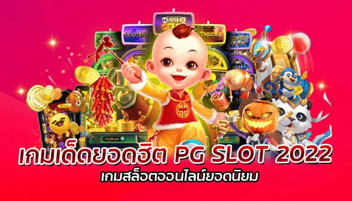 เกมเด็ดยอดฮิต PG SLOT 2022