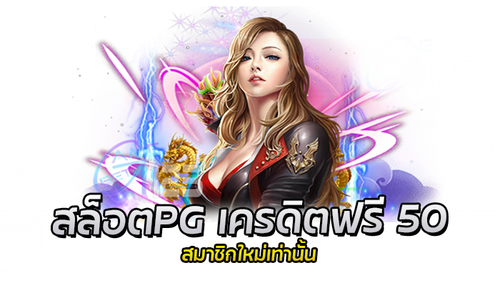 สมัครสมาชิก PG เว็บตรง รับเครดิตฟรี 50 บาท