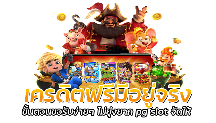 เล่นเกมแถมเครดิตฟรี