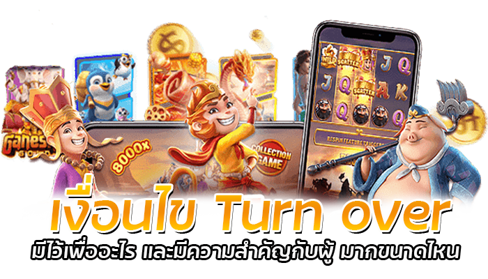 เงื่อนไข Turn over มีไว้เพื่ออะไร