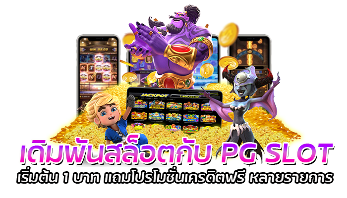 เดิมพันสล็อตกับ PG SLOT