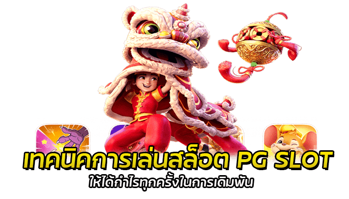 เทคนิคการเล่นสล็อต PG SLOT ให้ได้กำไรทุกครั้ง