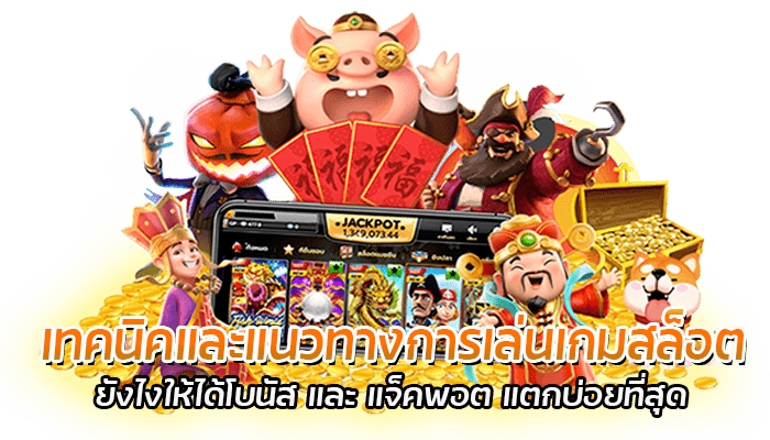 เทคนิคและแนวทางการเล่นเกมสล็อต 1