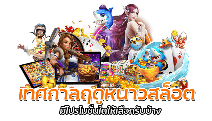 เทศกาลฤดูหนาวสล็อต โปรโมชั่นล่าสุด ขอรับฟรีตลอด 24 ชั่วโมง