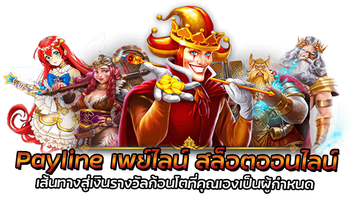 Payline เพย์ไลน์ สล็อตออนไลน์ เส้นทางสู่เงินก้อนโตที่คุณเองเป็นผู้กำหนด